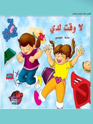 cover image of لا وقت لدي